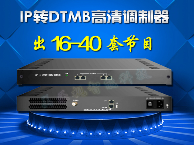 酒店神器IPTV調制器DTMB數(shù)字調制器 IP-DTMB四路國標數(shù)字調制器